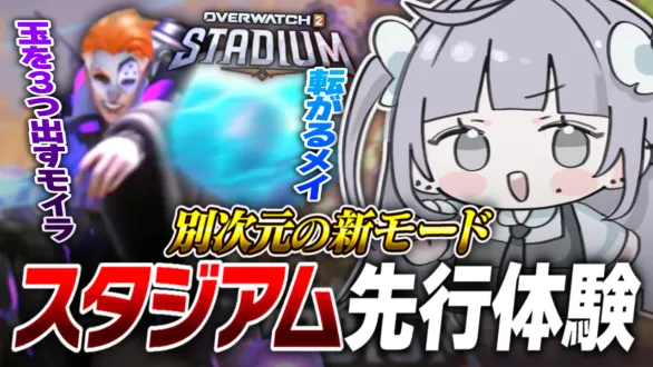 OW2の新モード『スタジアム』が超面白いって話【Overwatch2】