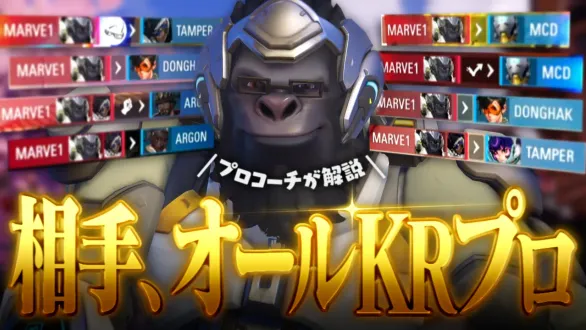 プロのランクでキャリーするプロコーチの秘訣 [オーバーウォッチ 2]